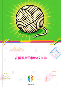 在俄罗斯的棉纱线市场