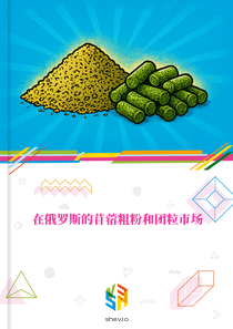 在俄罗斯的苜蓿粗粉和团粒市场