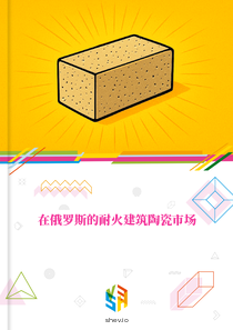 在俄罗斯的耐火建筑陶瓷市场