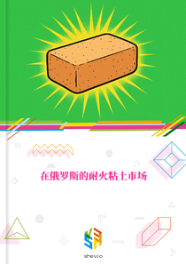 在俄罗斯的耐火粘土市场