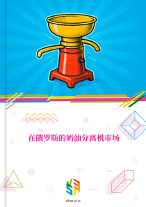 在俄罗斯的奶油分离机市场