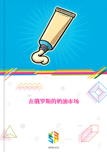 在俄罗斯的奶油市场