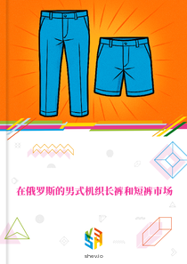 在俄罗斯的男式机织长裤和短裤市场