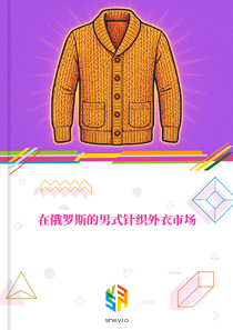在俄罗斯的男式针织外衣市场