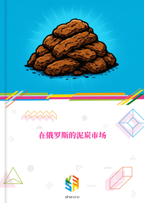 在俄罗斯的泥炭市场