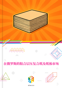 在俄罗斯的粘合层压复合纸及纸板市场