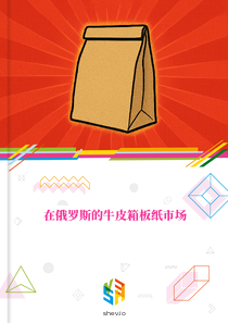 在俄罗斯的牛皮箱板纸市场