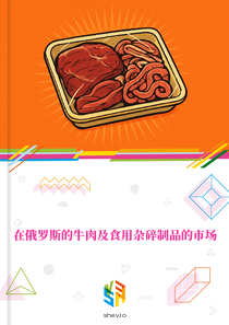 在俄罗斯的牛肉及食用杂碎制品的市场