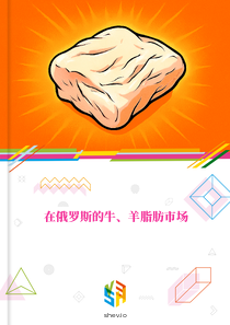在俄罗斯的牛、羊脂肪市场