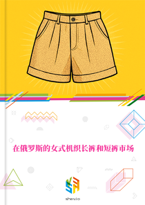 在俄罗斯的女式机织长裤和短裤市场