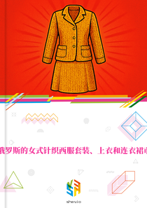 在俄罗斯的女式针织西服套装、上衣和连衣裙市场