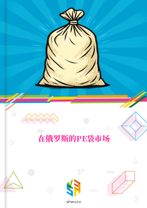 在俄罗斯的PE袋市场