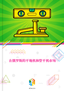 在俄罗斯的平地机和整平机市场