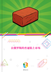 在俄罗斯的普通粘土市场