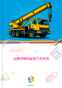 在俄罗斯的起重汽车市场