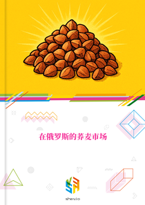 在俄罗斯的荞麦市场