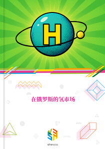 在俄罗斯的氢市场