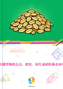 在俄罗斯的去壳、磨光、切片或碎粒燕麦市场