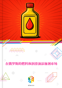 在俄罗斯的燃料和润滑油添加剂市场
