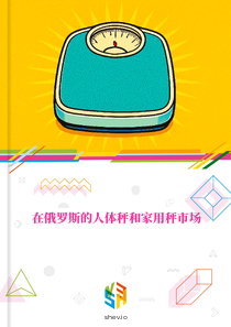 在俄罗斯的人体秤和家用秤市场