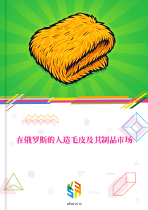 在俄罗斯的人造毛皮及其制品市场