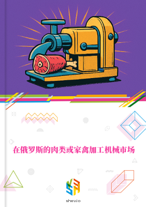 在俄罗斯的肉类或家禽加工机械市场