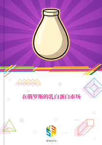 在俄罗斯的乳白蛋白市场