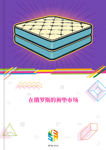 在俄罗斯的褥垫市场
