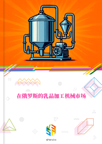 在俄罗斯的乳品加工机械市场