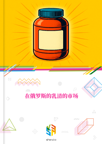 在俄罗斯的乳清的市场