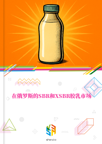在俄罗斯的SBR和XSBR胶乳市场
