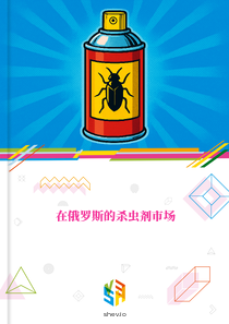在俄罗斯的杀虫剂市场