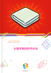 在俄罗斯的纱罗市场