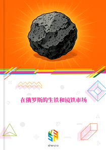 在俄罗斯的生铁和镜铁市场