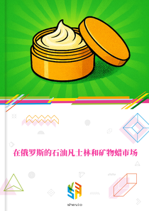 在俄罗斯的石油凡士林和矿物蜡市场