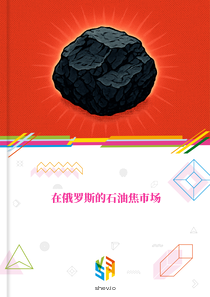 在俄罗斯的石油焦市场