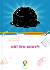 在俄罗斯的石油沥青市场