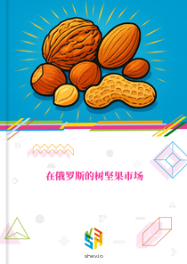 在俄罗斯的树坚果市场