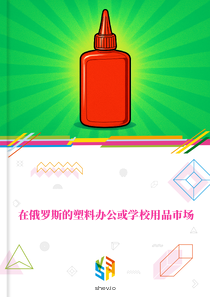 在俄罗斯的塑料办公或学校用品市场