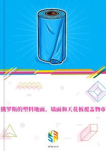 在俄罗斯的塑料地面、墙面和天花板覆盖物市场