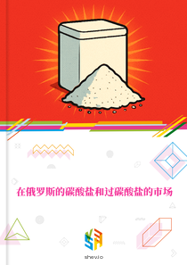在俄罗斯的碳酸盐和过碳酸盐的市场