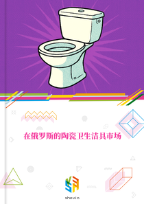 在俄罗斯的陶瓷卫生洁具市场