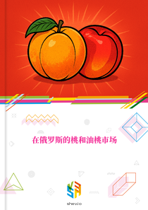 在俄罗斯的桃和油桃市场