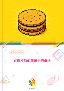 在俄罗斯的甜饼干的市场