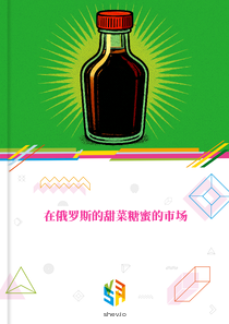 在俄罗斯的甜菜糖蜜的市场