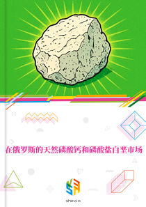 在俄罗斯的天然磷酸钙和磷酸盐白垩市场