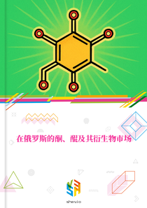 在俄罗斯的酮、醌及其衍生物市场