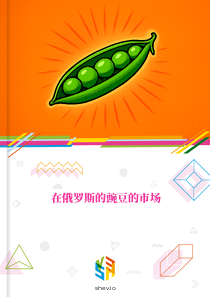 在俄罗斯的豌豆的市场