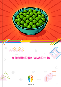 在俄罗斯的豌豆制品的市场