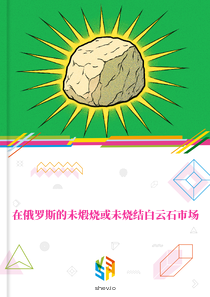 在俄罗斯的未煅烧或未烧结白云石市场